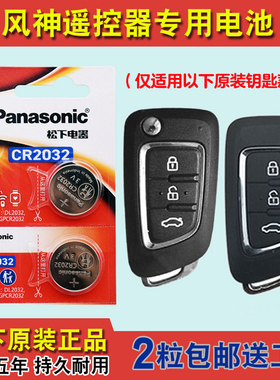 松下原装 适用 2015-2020款 东风风神AX7汽车钥匙遥控器电池电子