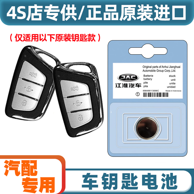 专车专用 适用 2018-2023款 江淮T8汽车钥匙遥控器电池电子CR2032