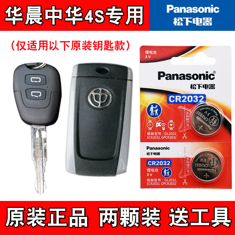 适用华晨中华骏捷FSV 2009-11款汽车钥匙遥控器电池电子 松下原版