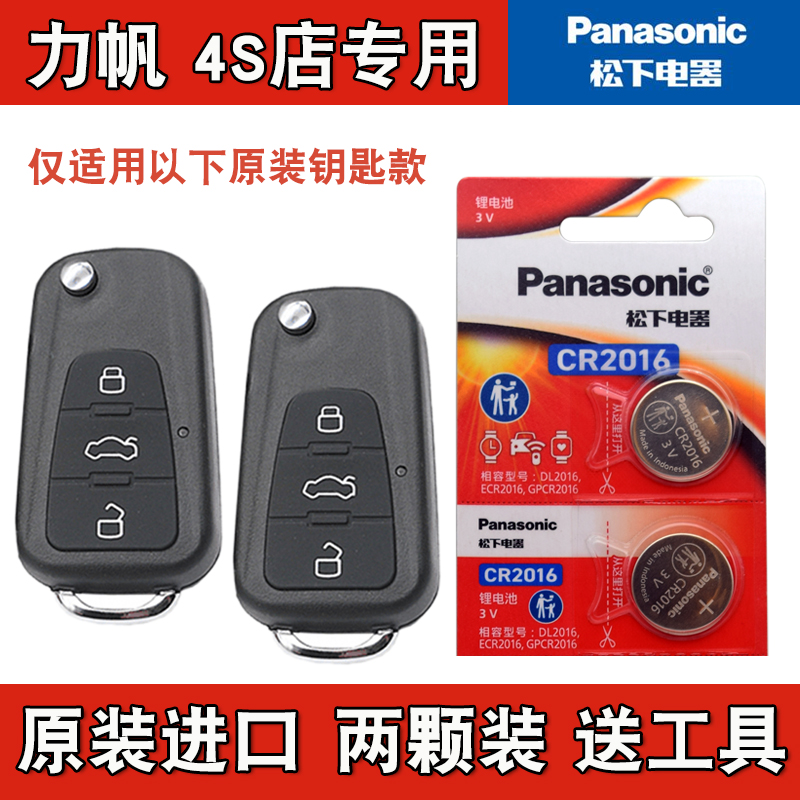 原装正品 适用 2011-2015款力帆X60汽车钥匙遥控器电池电子CR2016