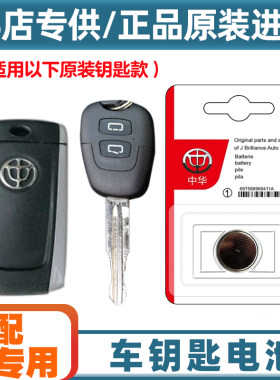 4S店专用 适用 2006-2012款 华晨中华骏捷汽车钥匙遥控器电池电子