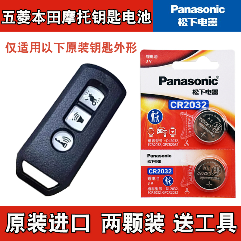 适用 五菱本田Tapas塔帕 NCR125 Spacy睿御车钥匙遥控器电池电子