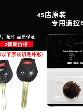 适用日产骐达TIIDA 11-14款汽车直板钥匙遥控器电池电子 4S配件