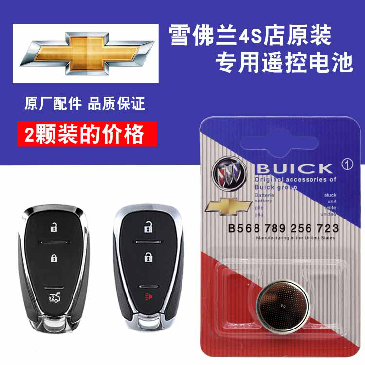 雪佛兰迈锐宝X车钥匙电池