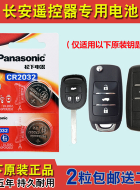 原装正品 适用2018-2019款长安睿骋CC汽车钥匙遥控器纽扣电池电子