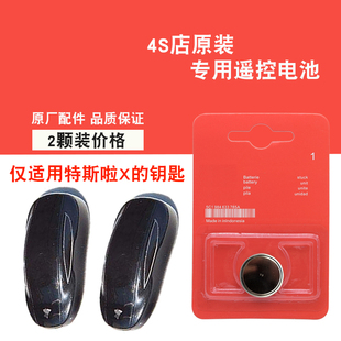 适用特斯拉Model X 2017款电动汽车钥匙遥控器电池电子 原装汽配