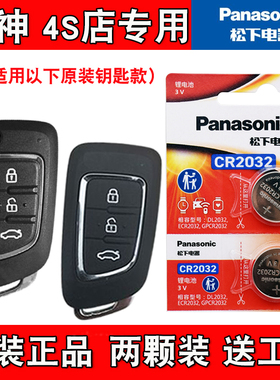 适用东风风神AX3 2016-2019款汽车钥匙遥控器电池电子 松下原版