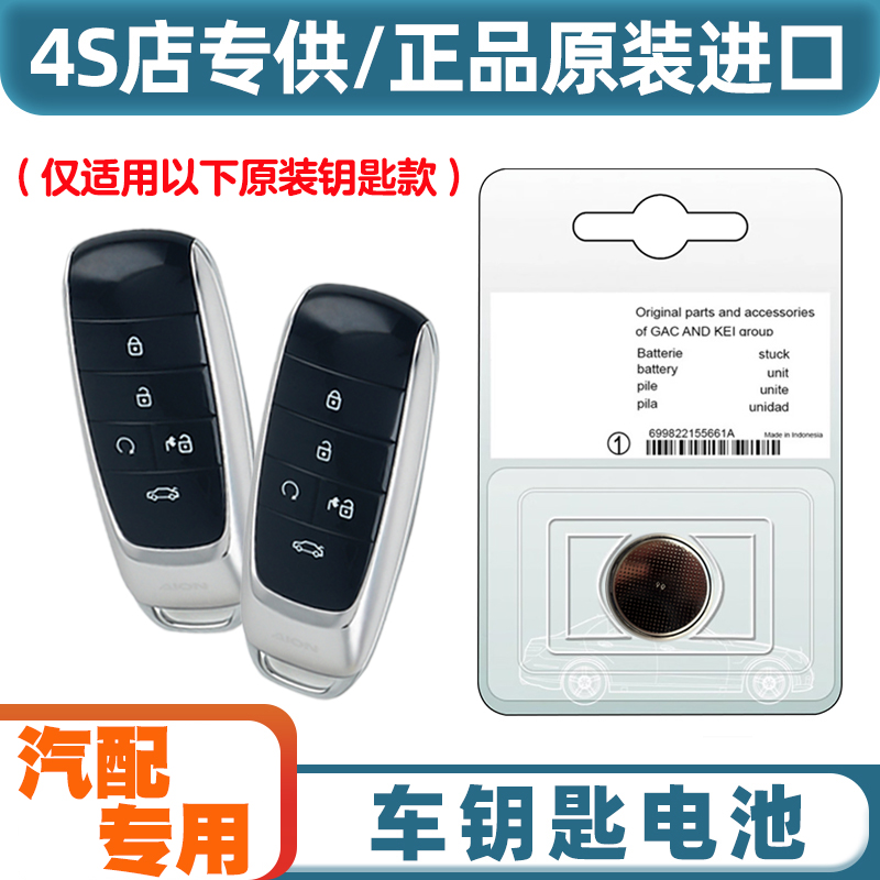 4S原厂 适用2023款 埃安昊铂HYPER SSR汽车钥匙遥控器电池电子