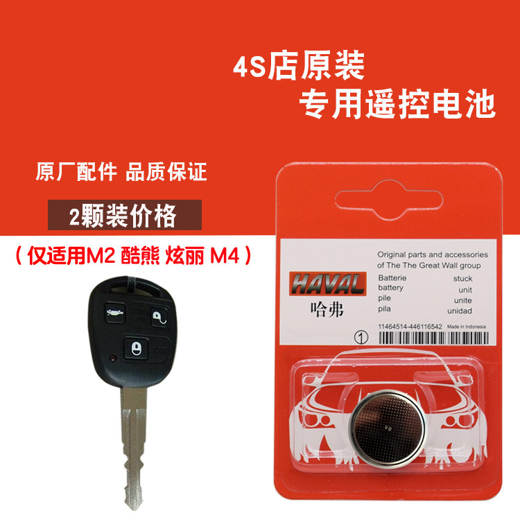 适用长城炫丽 2008-2011款汽车直板钥匙遥控器电池电子 原车原配