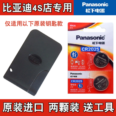 松下原装 2013-2020款比亚迪F3汽车卡片钥匙遥控器电池电子CR2025