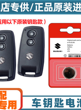 专车专用 适用 2013-16款铃木天语SX4汽车智能钥匙遥控器电池电子