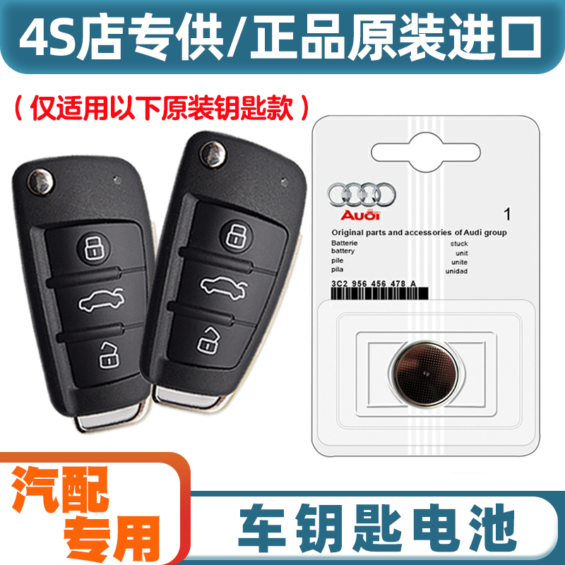 专车专用 适用 2012-2018款 进口奥迪A1汽车钥匙遥控器电池电子