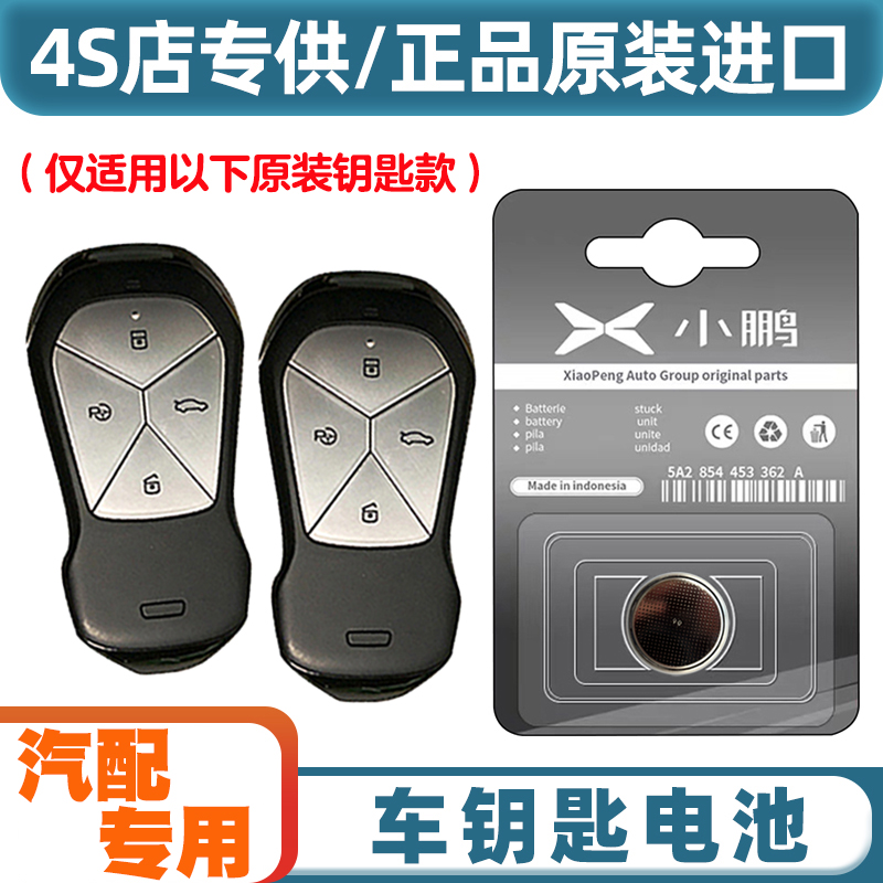 4S原装适用2022-2024款小鹏G9电动汽车钥匙遥控器纽扣电池电子
