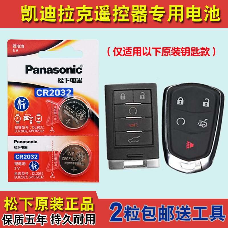 松下正品 适用 2013-2018款 凯迪拉克XTS汽车钥匙遥控器电池电子
