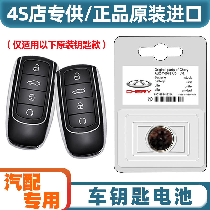 汽配原厂 适用23款奇瑞瑞虎TIGGO8PRO混动汽车钥匙遥控器电池电子