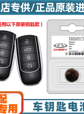 汽配原厂 适用23款奇瑞瑞虎TIGGO8PRO混动汽车钥匙遥控器电池电子