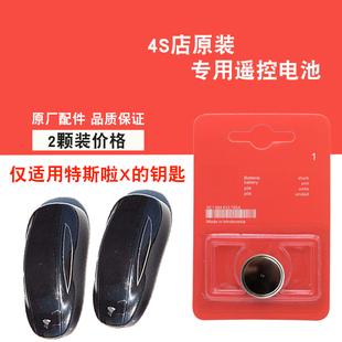 适用特斯拉Model X 2019款电动汽车钥匙遥控器电池电子 原装汽配