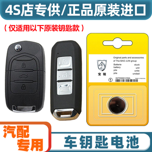专车专用 适用2017-2020款 宝骏310W汽车钥匙遥控器纽扣电池电子