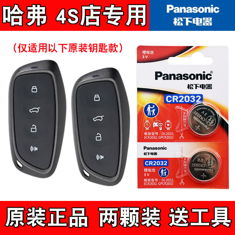 适用长城哈弗二代大狗2023款纽扣电池