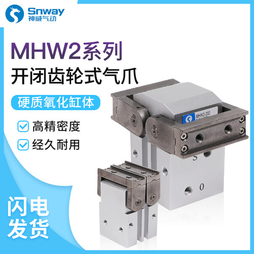 神威齿轮式定位夹爪手指气缸180度开闭MHW2-20D/25D/32D/40D/D1