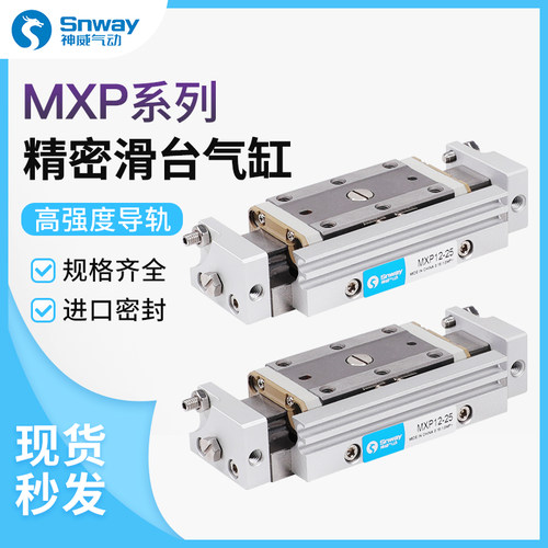 神威滑台气缸MXPJ MXP6/8/10/12/16-5/10/15/20/25/30-B-C