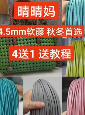 （晴晴妈家4.5mm）拍4发5藤条手工编织花盆DIY藤条编织包材料工厂