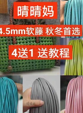 （晴晴妈家4.5mm）拍4发5藤条手工编织花盆DIY藤条编织包材料工厂