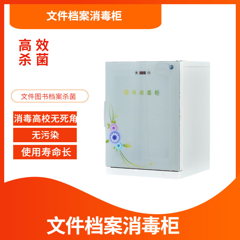 文件档案消毒柜图书档案细菌杀毒柜档案室专用消毒柜厂家直销