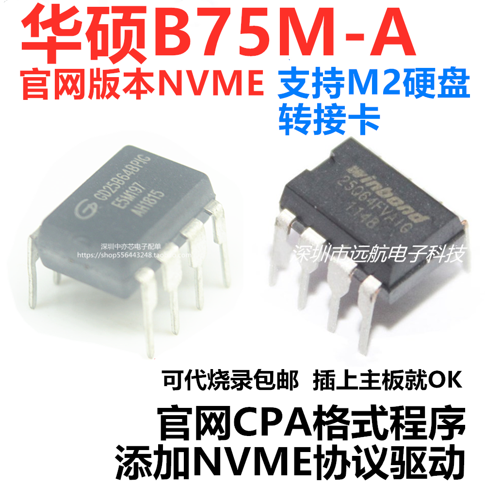 适用华硕B75M-A主板BIOS芯片可代烧录添加NVME协议CAP格式