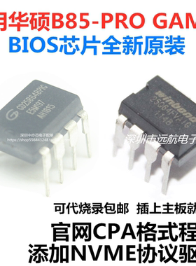 适用华硕B85-PRO GAMER主板BIOS芯片可代烧录添加NVME协议CAP格式