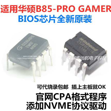 适用华硕B85-PRO GAMER主板BIOS芯片可代烧录添加NVME协议CAP格式