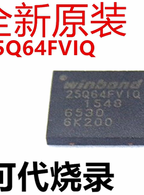 W25Q64FVIQ 25Q64全新原装 封装WSON8笔记本BIOS芯片FVZPIQ烧录
