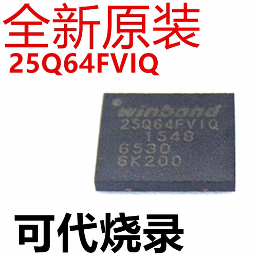 QXBIOS芯片W25Q64FVIQ代烧录
