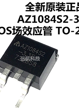 全新原装正品 AZ1084S2-3.3 AZ1084S2-3.3E1 MOS场效应管 TO-263