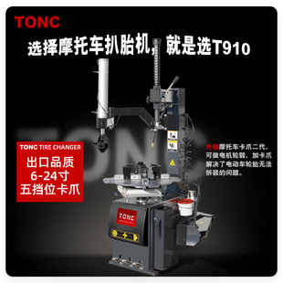 高端TONC专业摩托车轮胎扒胎机三轮车电动车改轮胎拆装机汽保设备
