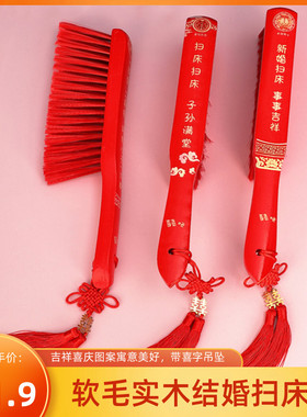 结婚扫床刷子红色软毛木质刷婚庆用品长柄笤帚家用床上清洁除尘刷