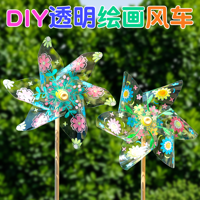 儿童创意绘画涂鸦风车 地摊礼品幼儿园手工DIY材料包PVC透明风车