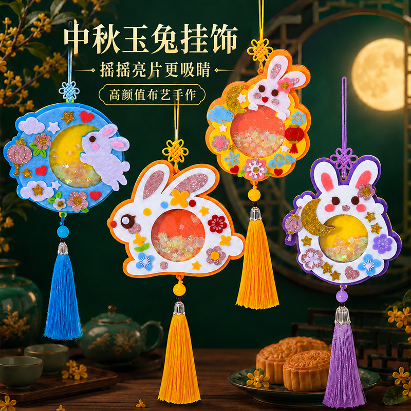 中秋节不织布摇摇乐材料儿童手工diy益智挂件幼儿园节日装饰礼物