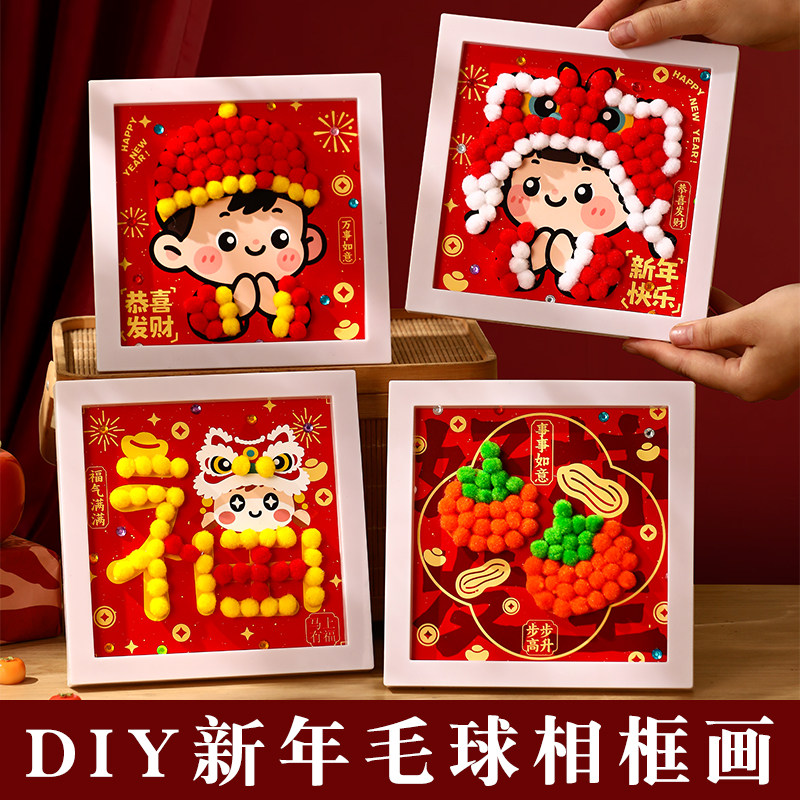 马年装饰摆件春节创意立体毛球相框画diy材料包 儿童亲子新年礼物,玩具/童车/益智/积木/模型,手工创意粘贴类,淘宝优惠券,粉丝福利购,淘宝优惠卷