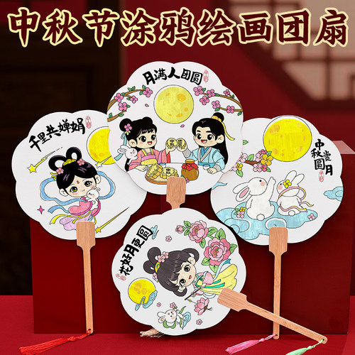 中秋团扇涂鸦扇子diy扇子漆扇