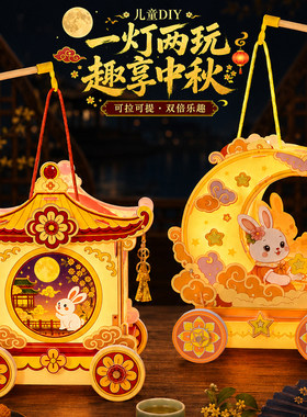 中秋手工小车灯笼diy发光花灯