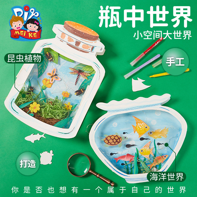 儿童手工diy创意美术绘画认知昆虫瓶中世界制作材料包幼儿园礼物
