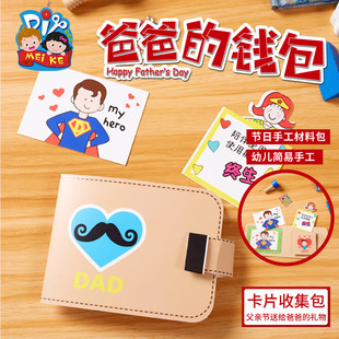 父亲节礼物手工diy创意粘贴儿童送爸爸的钱包幼儿园制作材料包