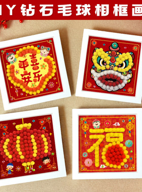 新马年喜庆毛球相框画手工玩具