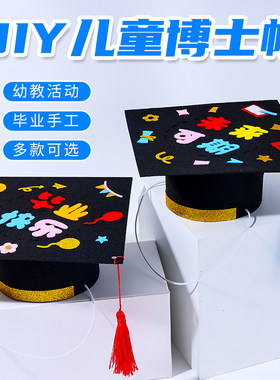 毕业季手工diy博士帽儿童创意制作学士帽子礼物幼儿园活动材料包