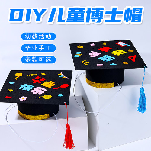 毕业季手工diy博士帽儿童创意制作学士帽子礼物幼儿园活动材料包