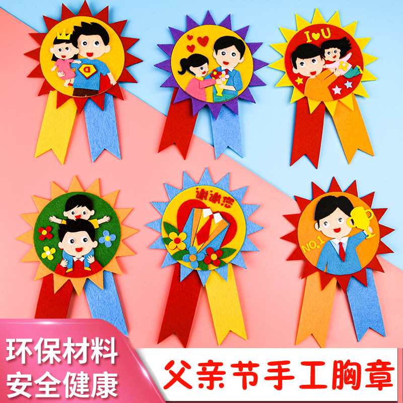 父亲节礼物儿童手工diy不织布胸章胸花幼儿园送爸爸奖牌制作材料