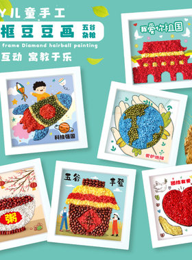 diy幼儿制作豆豆画五谷画