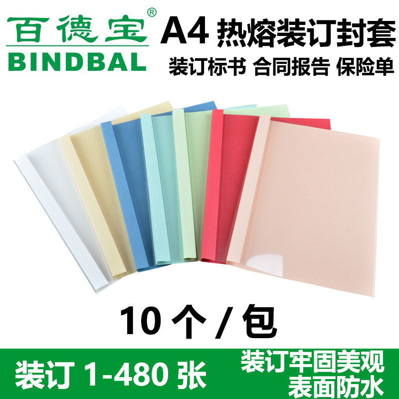 百德宝热熔封套标书文件装订机书籍合同报告相册装订塑料PVC封套a4胶装机封皮透明封面大红色纸质封底怎么看?