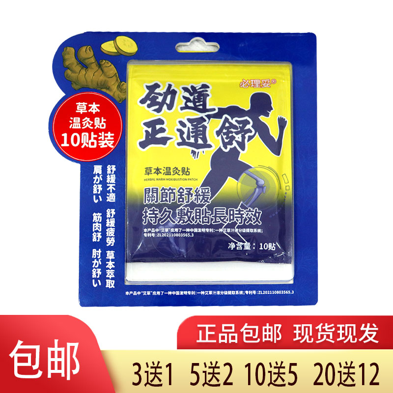 必理妥劲道正通舒草本温灸贴关节舒缓三七红花防风伸筋草艾叶干姜